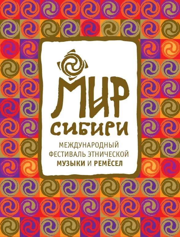 Песня промысел. Фестиваль этнической музыки. Мир Сибири фестиваль. Фестиваль мир Сибири логотип. Этническая музыка фестиваль плакат.