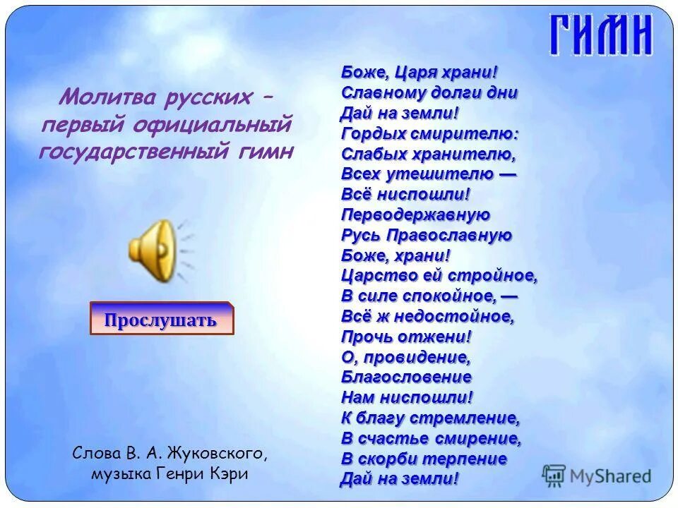 боже царя храни. гимн царской россии. гимн российской империи 1816-1833. жуковский автор гимна боже царя храни. молитва царя храни.
