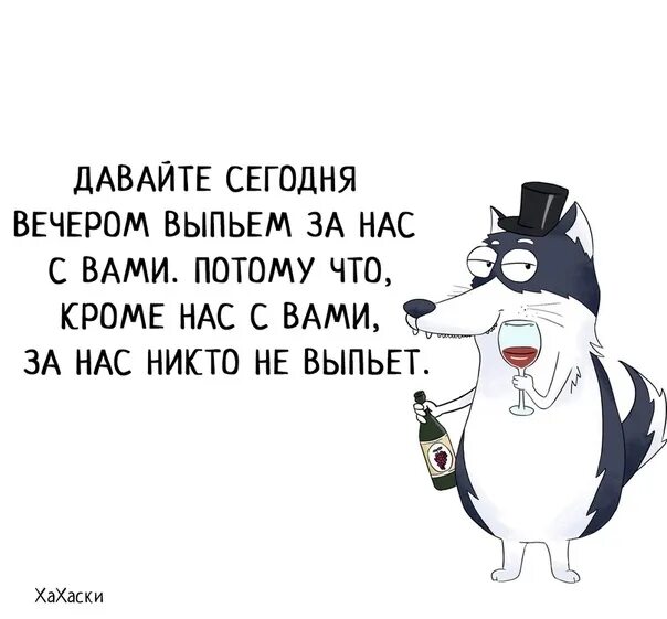 Давай просто пой. Давай выпьем. Давайте выпьем за нас с вами. Давайте выпьем прикол. Давай выпьем картинки.