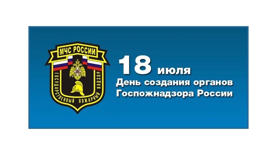 День создания органов государственного пожарного надзора РФ 18 июля. День создания органов государственного пожарного. День создания органов пожарного надзора. День ГПН МЧС России. Сайт пожарного надзора