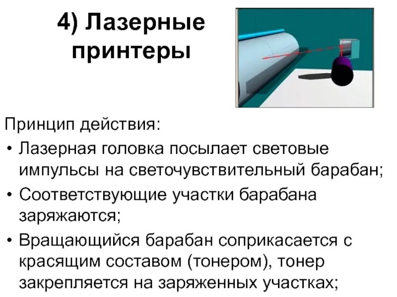 Принцип действия копировального аппарата физика. Принцип работы лазерного принтера. Принцип работы лазерного принтера кратко. Принцип лазерной печати кратко. Устройство лазерного принтера схема.