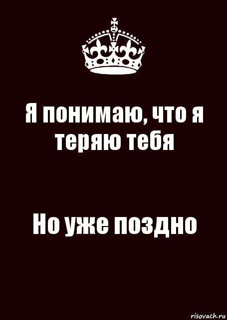 Я тебя понимаю. Я тебя потеряла. Ты поймёшь но будет поздно. Но будет поздно. Ты поймешь но будет поздно