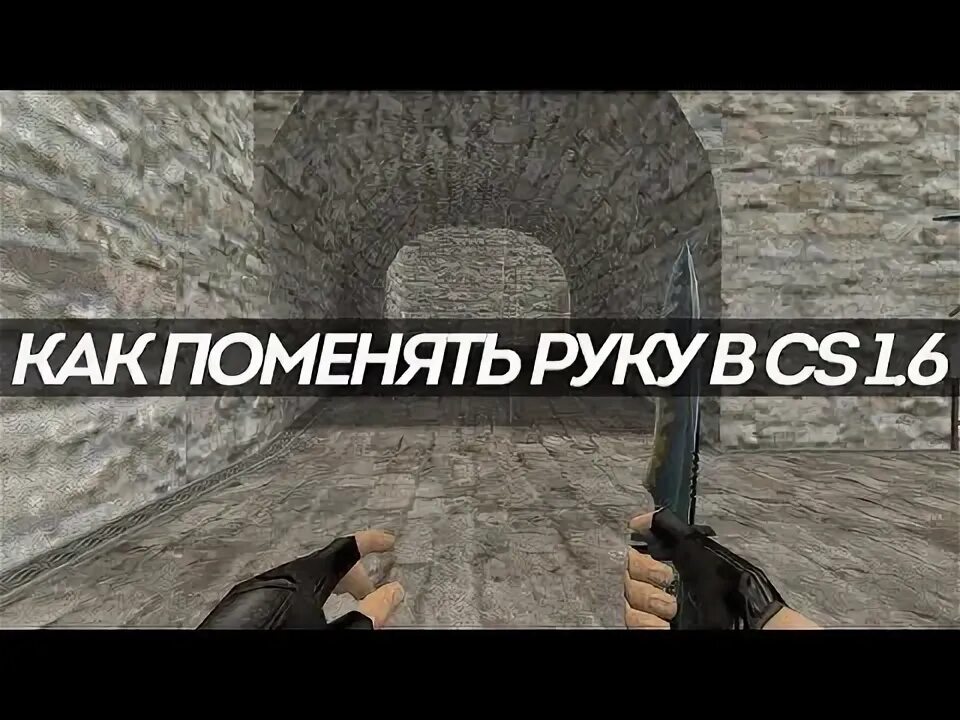 Поставить левую руку в кс 2 фото Как приблизить руки в кс