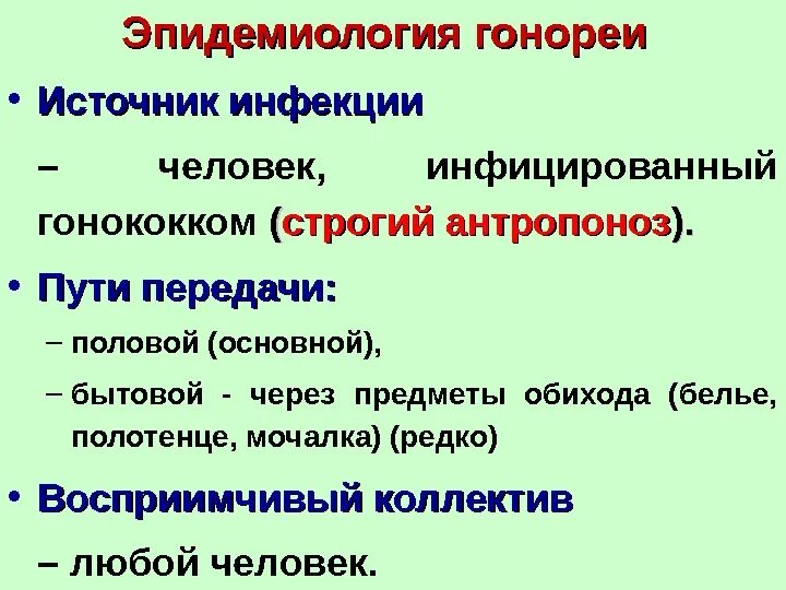 Основной путь передачи гонококковой инфекции. Гонорея механизм передачи. Источник заражения, пути передачи гонорея. Гонорея источники и пути передачи. Гонорея способ передачи