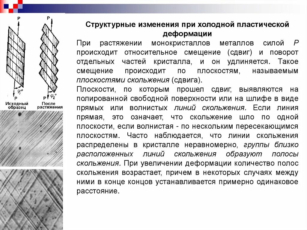 Свойство трещин. Структура металла после холодной деформации. Структурные изменения при холодной пластической деформации.. Структура металла при пластической деформации. Изменение свойств металла при холодной пластической деформации.