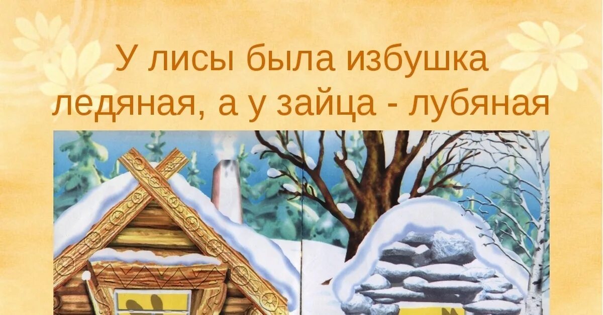 Рисование по сказке лиса и заяц. Была у лисички избушка Ледяная а у зайца Лубяная. Лиса и заяц избушки Лубяная и Ледяная. Лубяной домик Лубяная избушка. Сказка была избушка Лубяная а у лисы Ледяная.