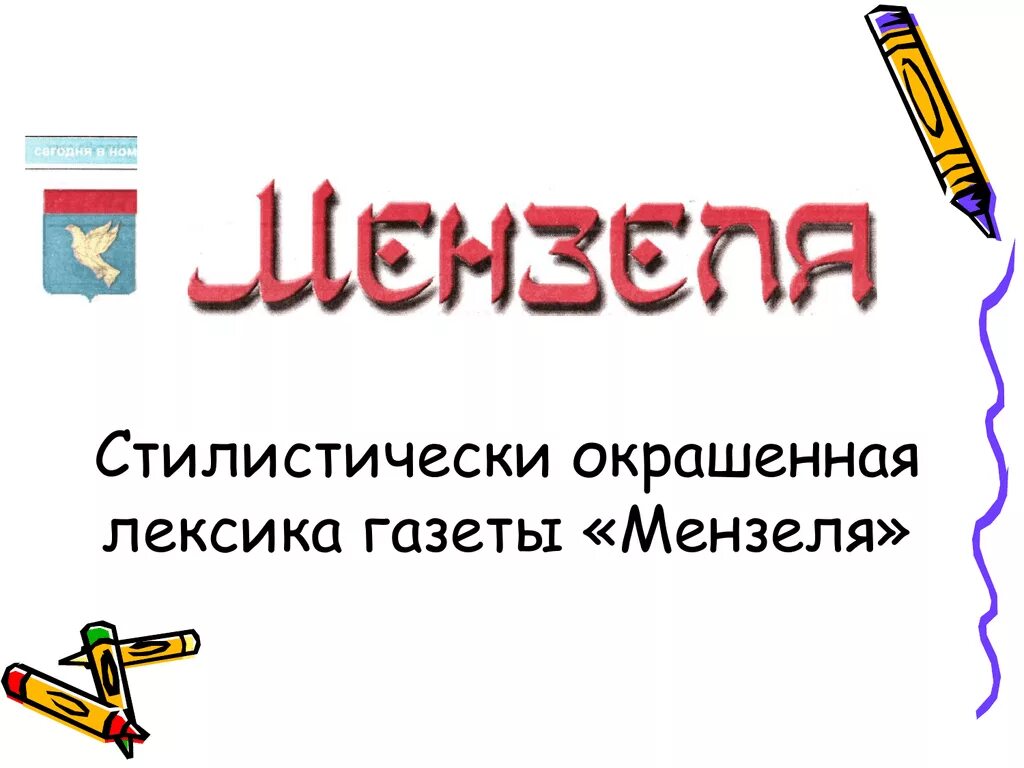 Лексика газет. Стилистически окрашенная лексика. Лексика в газетах. Газетная лексика примеры. Что такое стилистически окрашенная лексика презентация.