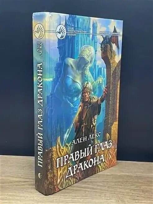 Глаз дракона книга. Лекс правый глаз дракона.