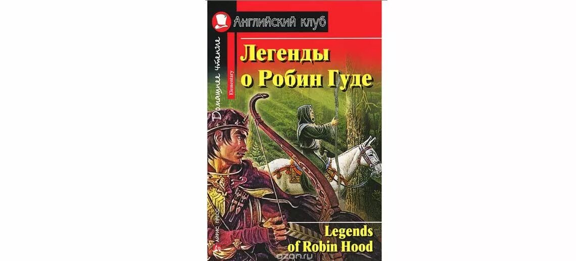 Книга «Легенда о Робин гуде». Легенды о Робин гуде английский клуб ответы. Английский клуб Робин Гуд. Робин Гуд книга на английском для начинающих. Русские легенды английский