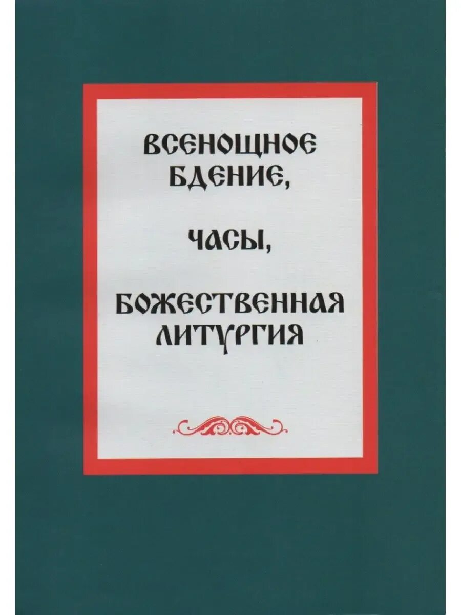 Книжка всенощное бдение. Литургия. Всенощное бдение. Всенощное бдение божественная литургия книга. Литургия книга.