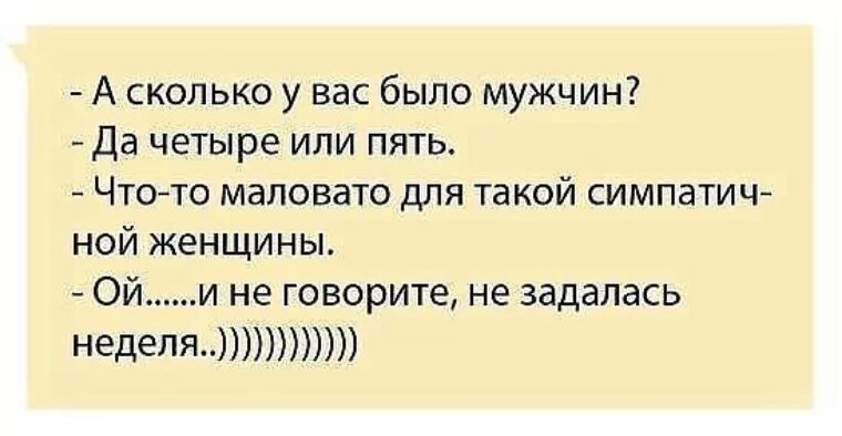 Давно не было мужчины. Сколько было мужчин. Сколько у вас было мужчин анекдот. Сколько мужчин должно быть у женщины. Сколько у вас было мужей.