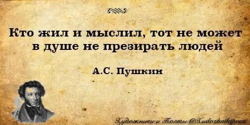 Кто жил и мыслил тот. Тот не может в душе не презирать людей. Кто жил и мыслил, не может в душе не презирать людей. Кто жил и мыслил тот не может в душе презирать людей Пушкин.