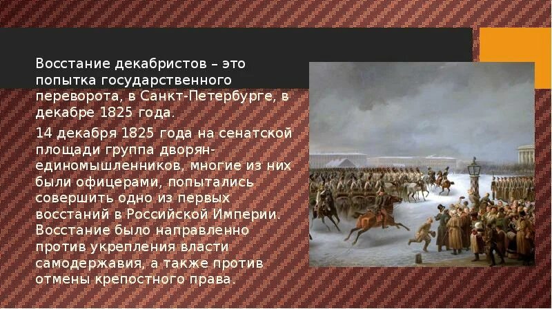 Восстание на Сенатской площади в Санкт Петербурге в 1825 году. События на Сенатской площади 14 декабря 1825. Военный мятеж Декабристов 1825-1826. В декабре 1825 в Петербурге произошло восстание Декабристов. Чем отличается революция от восстания