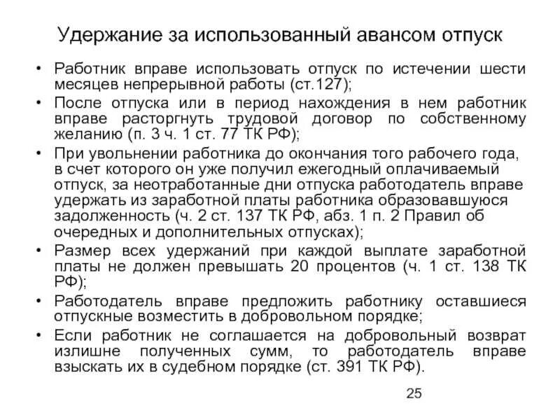 Удержание из заработной платы при увольнении за отпуск авансом. Удержать за использованный авансом отпуск при увольнении. Заявление об удержании за отпуск авансом. Удержание за использованный авансом отпуск при увольнении.