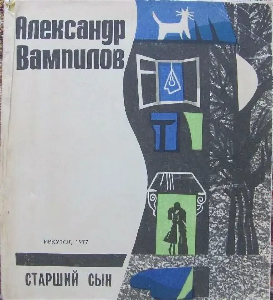 Пьеса старший сын книга Вампилов. Обложка книги Вампилова старший сын.