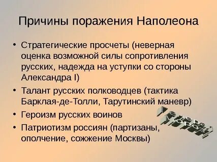 Причины наполеона