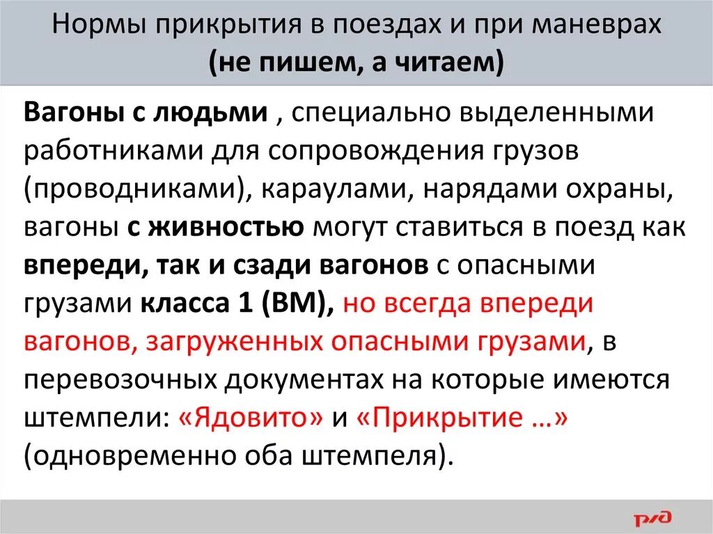 Нормы прикрытия в поездах и при маневрах. Нормы прикрытия в поездах с опасными грузами. Нормы прикрытия в поездах. Нормы прикрытия при маневрах. Не допускается использовать в качестве прикрытия