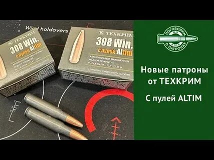 Патроны техкрим 308 win отзывы