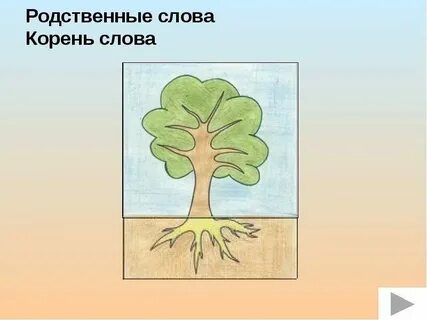 Корень слова оттенков