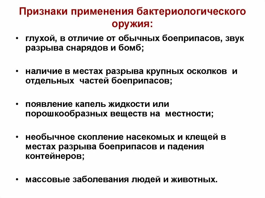 Какие из перечисленных признаков характеризуют людей. Характерная особенность бактериологического оружия. Признаки применения биологического оружия. Признаки применения бактериологического оружия. Перечислите признаки применения биологического оружия.