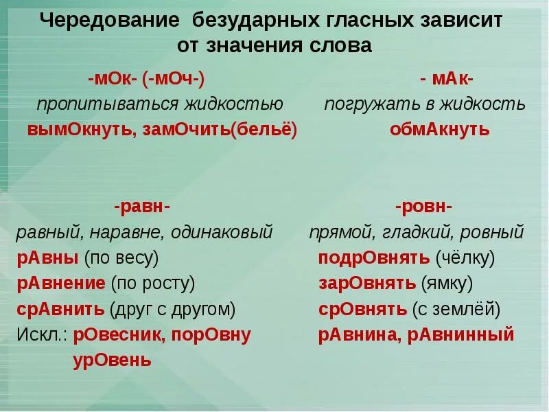 Макайте корень слова. Правописание чередования равн ровн. Правописание гласных в корнях равн ровн. Чередование гласных в корне равн ровн.