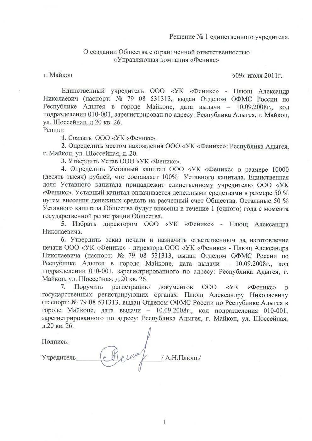 Решение о создании предприятия. Решение о создании ооо с одним учредителем. решение о создании ооо пример. решение единственного учредителя о создании ооо с типовым уставом. решение учредителя юридического лица.