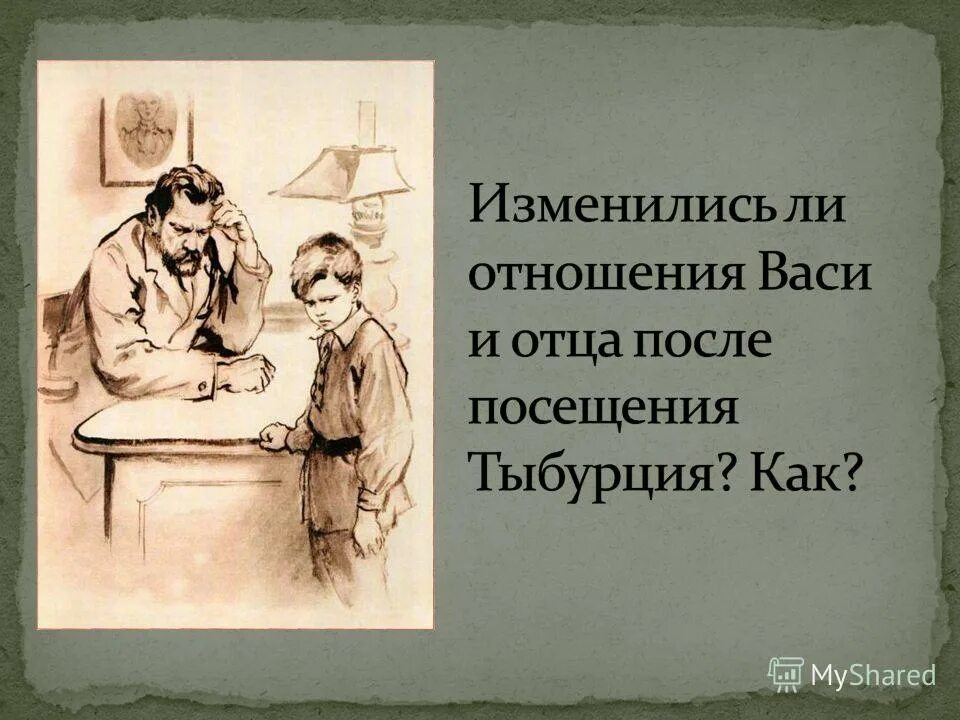 Как вася познакомился с дурным обществом