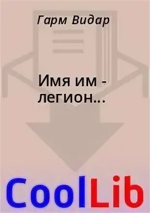 Легион читать полностью