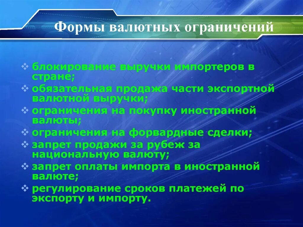 Валютные лимиты. Валютные ограничения. Валютные лимиты. Формы валютных ограничений. Валютные операции и валютные ограничения.