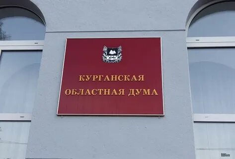 Курганская областная дума
