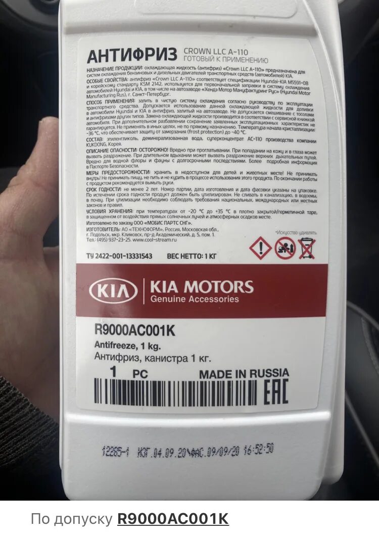 Антифриз Hyundai Crown LLC A-110. Hyundai/Kia r9000ac001k. Антифриз Crown LLC A-110 r9000ac001h. Hyundai Crown LLC A-110 r9000ac001h. Llc a 110 купить