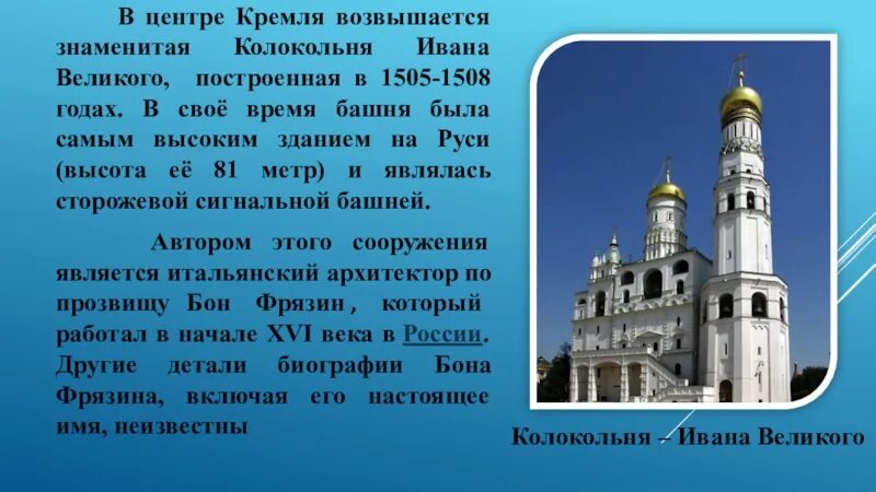 Памятники архитектуры народов россии сообщение 5 класс. Колокольня Ивана Великого 1505 1508. Колокольня Ивана Великого в 16 веке история России 7 класс. Архитектура 16 века в России.