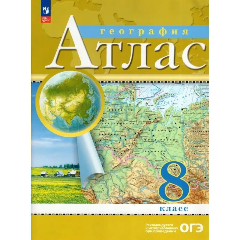 Атлас. Атлас для огэ. Атлас по географии 9 класс для огэ. Атлас для огэ по географии. Атлас за 8 класс по географии.