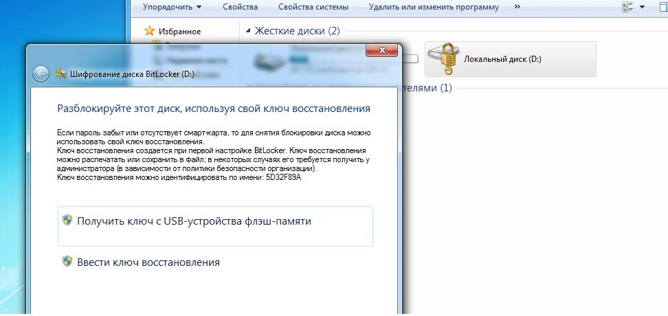 Как восстановить ключ на телефоне. Ключ для блокировки жесткого диска. BITLOCKER заблокировать диск. Снять блокировка администратора. Ключ продукта на USB-устройстве.