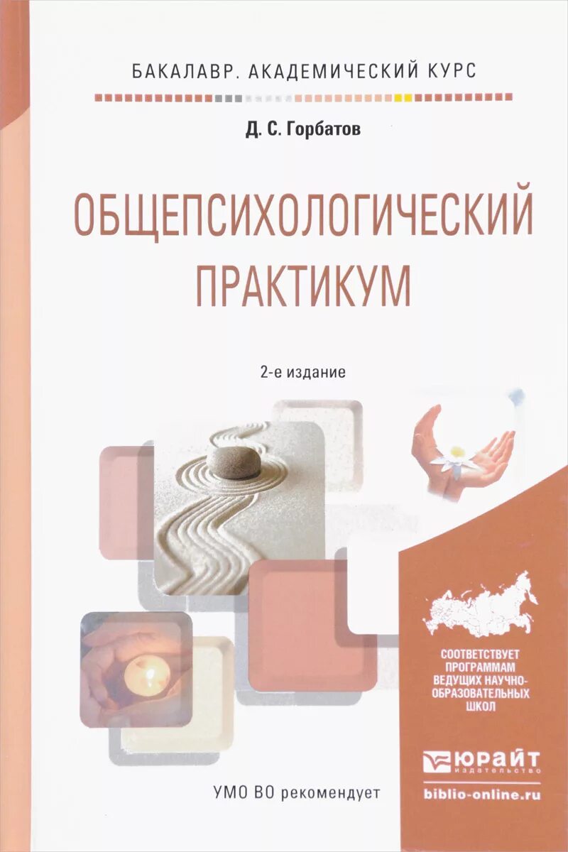 Учебное пособие 2 е изд. Горбатов общепсихологический практикум. практикум учебное пособие. практикум по психологическому исследованию, горбатов д.с.,. практикум по дисциплине общепсихологический практикум.