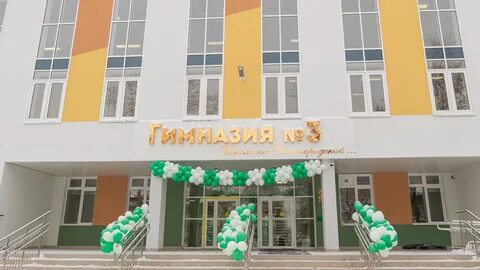 Гимназия номер три