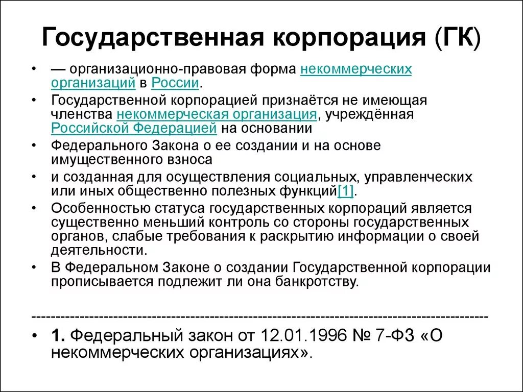 Государственные корпорации. Государственные корпорации особенности. Государственные корпорации примеры. Правовое положение гос корпораций.