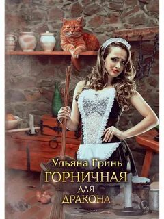 Книга служанка второй шанс для дракона