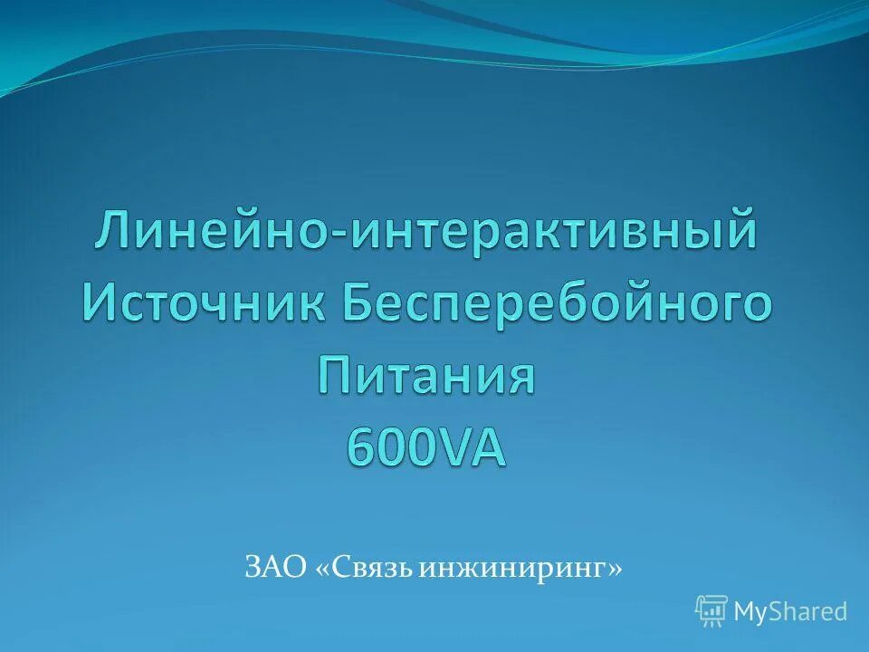 Линейно интерактивного типа