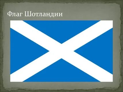 Флаг святого андрея