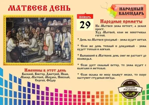 29 ноября 2019 день. Матвеев день народный праздник. Матвеев день народный календарь. 29 Ноября день Матвея. Матвеев день народный праздник презентация.