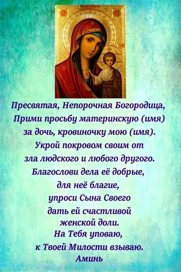 Молитва богородице о маме. Молитва Пресвятой Богородице о защите сына. Молитва матери о дочери сильная защитная на здоровье. Молитва о дочери материнская сильная Богородице. Молитва о дочери сильная защита материнская молитва.