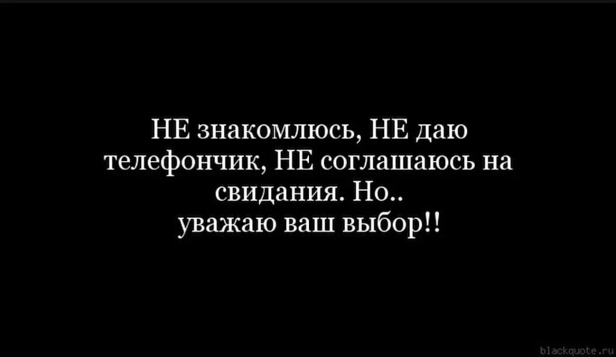 Картинка не знакомлюсь. Не знакомлюсь статусы. мужчины я не знакомлюсь статусы. цитаты не знакомлюсь. я замужем не зназнакомлюсь.
