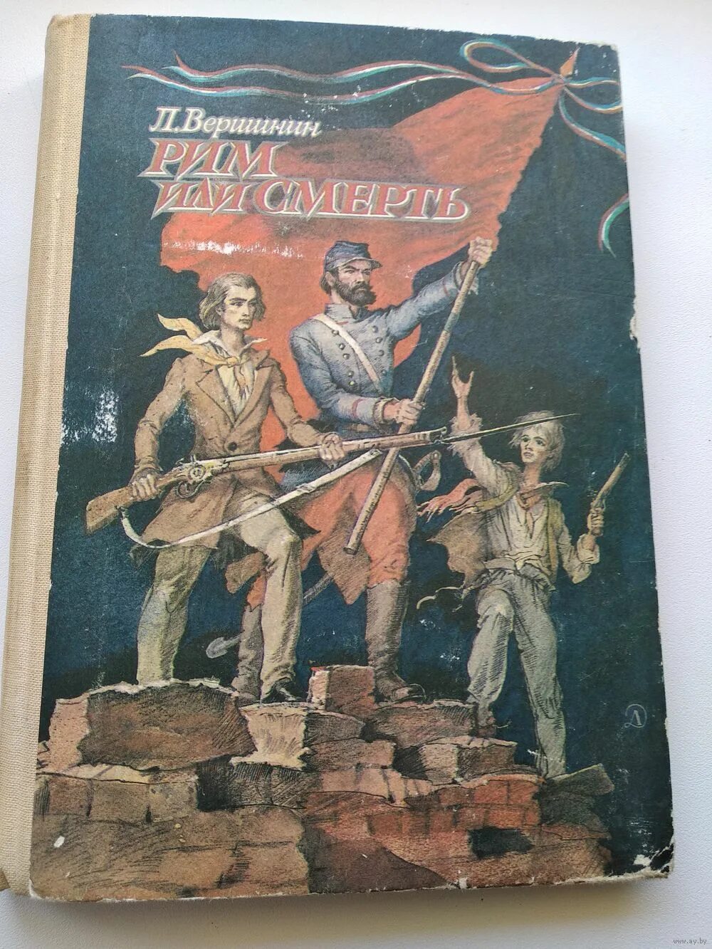 Вершинин, л. Рим или смерть. Книга Рим или смерть Вершинин. Вершинин л.а. Рим или смерть. 1985 Иллюстрации. Вершинин Лев Александрович.