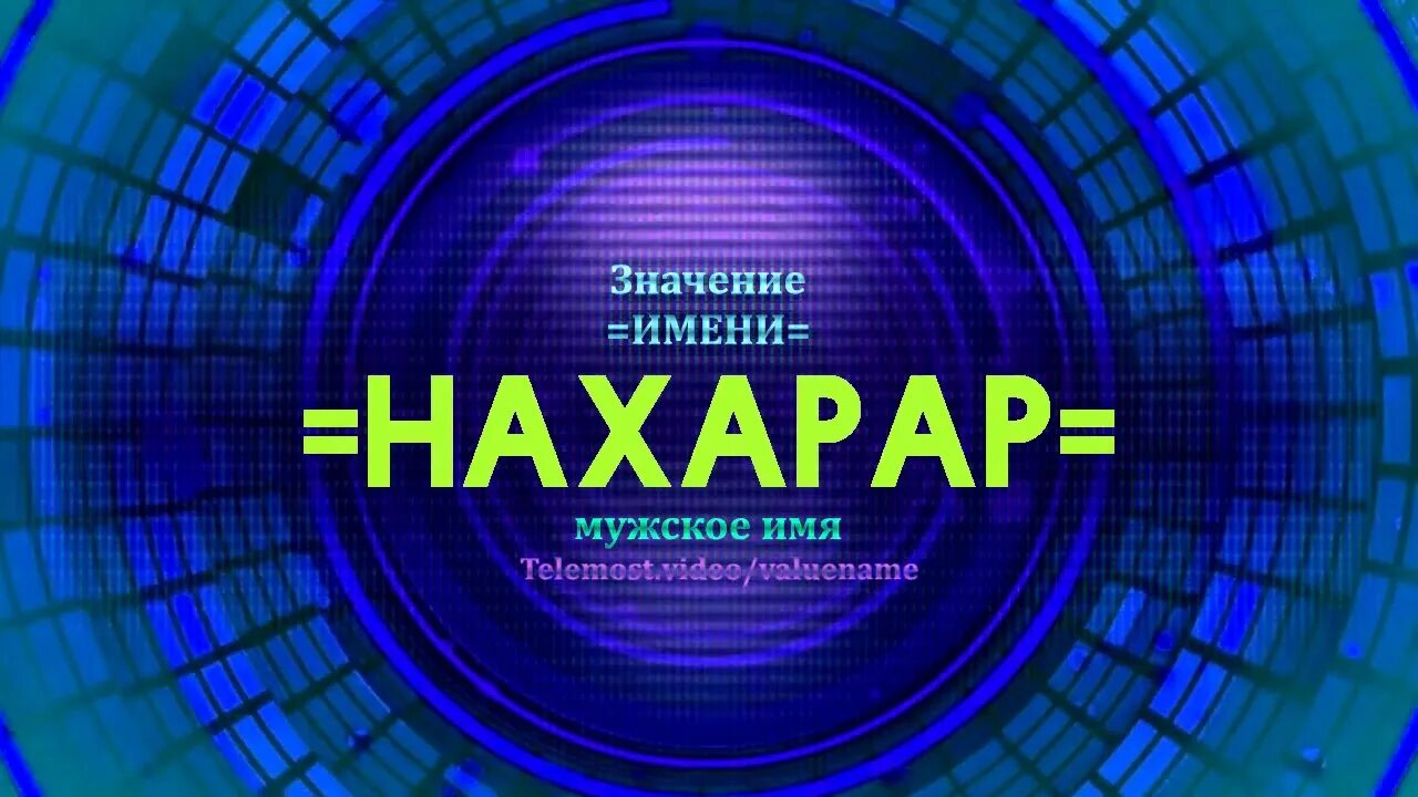 Акром значение. Шин значение имени. имя мехродж значение. акримен. нагима значение имени.