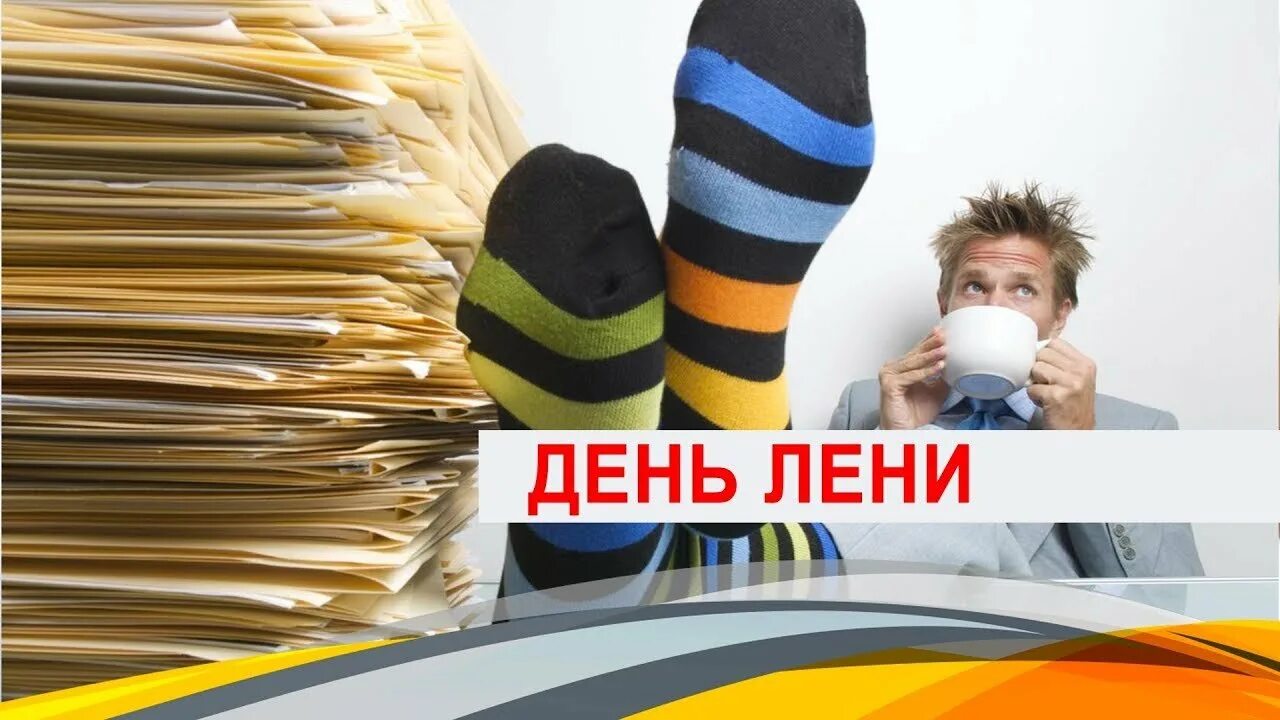 Поздравление с днем лентяя. Ленивый календарь. День лени русской лени. С днём лени открытки. День лентяя.