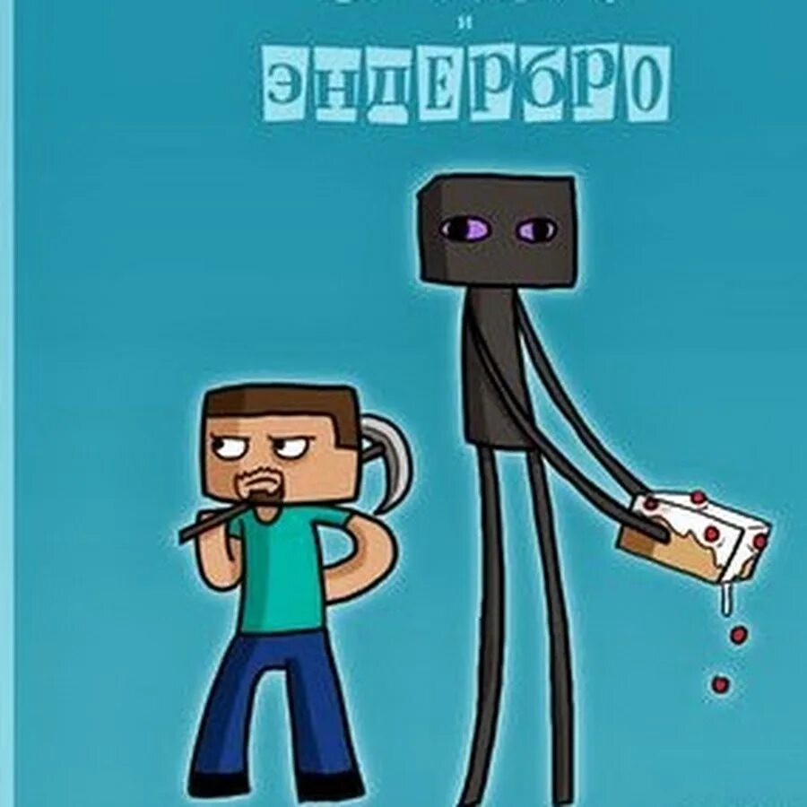 Комиксы стив майнкрафт. Майнкрафт комиксы. Minecraft комиксы. Смешные комиксы. Херобрин комиксы.