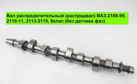 Распредвал 21114