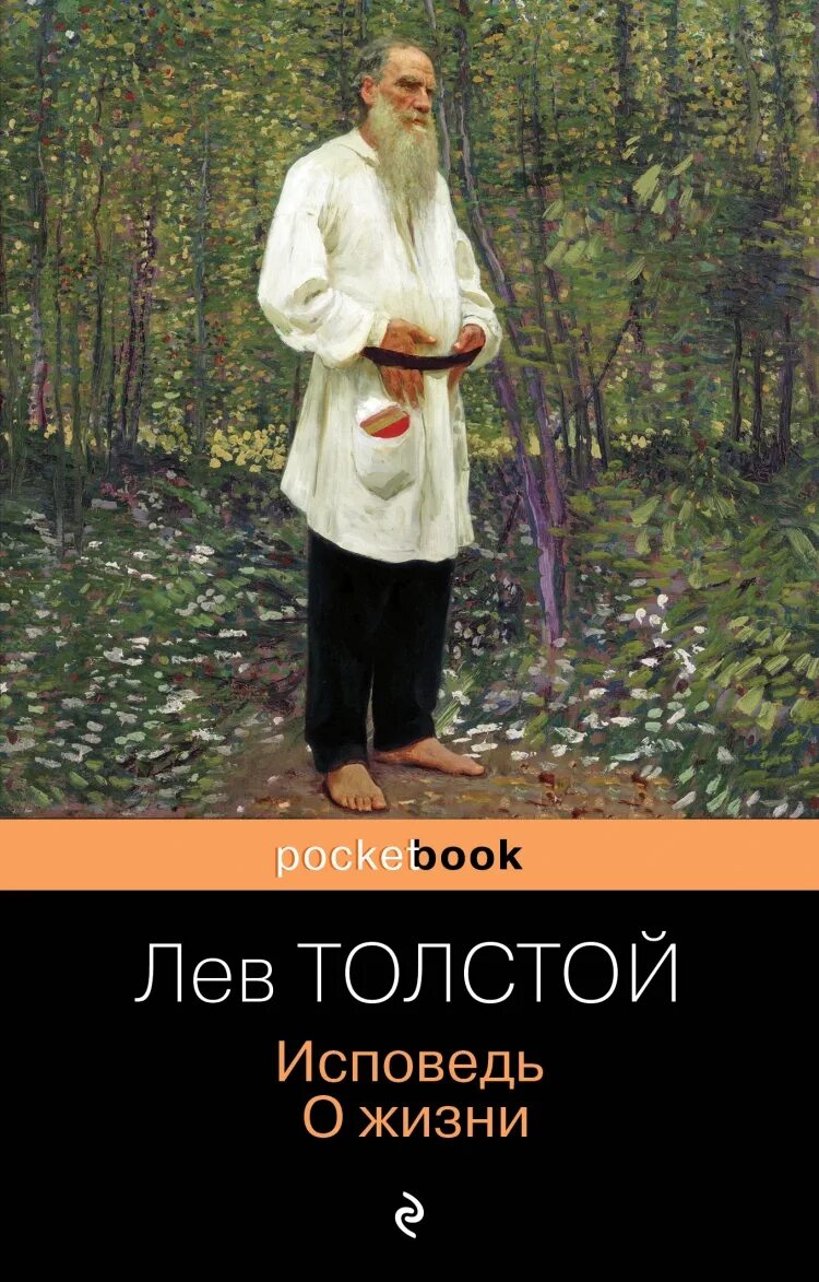 Лев толстой "Исповедь". Лев толстой. Исповедь; о жизни. Лев толстой Исповедь о жизни книга. Лев толстой учение Христа. Исповедь о жизни