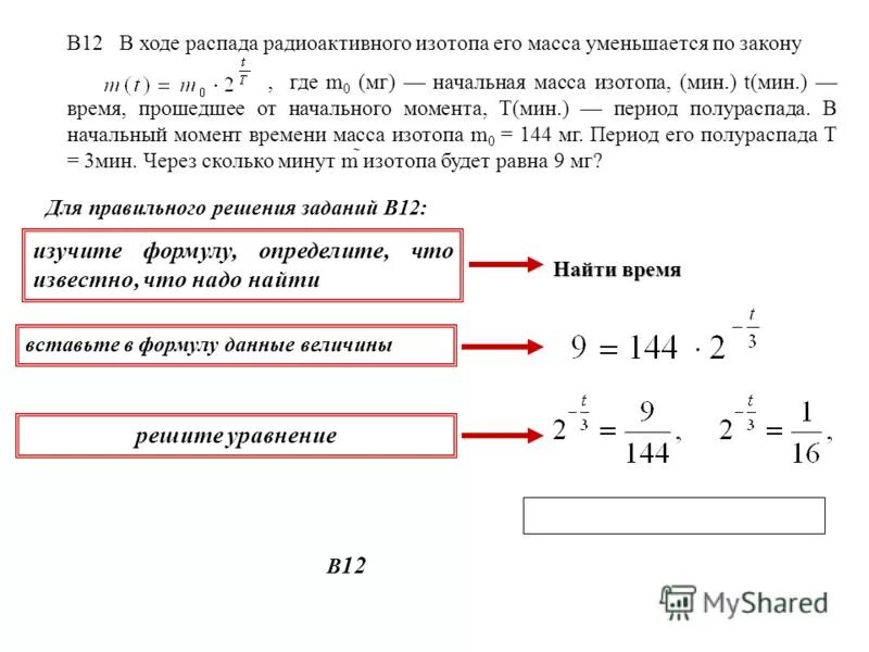В ходе распада изотопа его масса уменьшается. Распад радиоактивного изотопа. Ходе распада радиоактивного изотопа его масса уменьшается по закону. В ходе распада радиоактивного изотопа его масса. В ходе бета распада радиоактивного изотопа а каждые 7 минут половина.